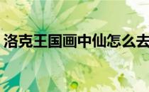 洛克王国画中仙怎么去(洛克王国老仙怎么得)