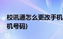 校讯通怎么更改手机号码(如何更换校讯通手机号码)