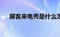 屏客来电秀是什么怎么设置我的大头贴