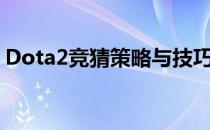 Dota2竞猜策略与技巧(dota2比赛怎么押注)