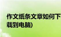作文纸条文章如何下载(作文纸条文章如何下载到电脑)