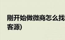 刚开始做微商怎么找客源(刚刚做微商怎么找客源)