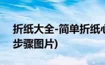 折纸大全-简单折纸心图解教程(折纸心图解 步骤图片)