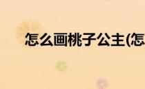 怎么画桃子公主(怎么画桃子公主图片)