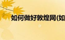 如何做好敦煌网(如何做好敦煌网客服)