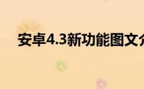 安卓4.3新功能图文介绍(安卓4 3新功能)
