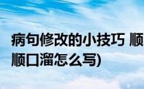 病句修改的小技巧 顺口溜(病句修改的小技巧 顺口溜怎么写)