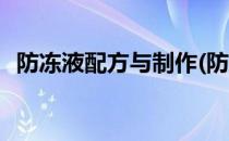 防冻液配方与制作(防冻液配方与制作成本)