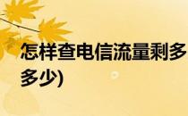 怎样查电信流量剩多少(怎么查电信流量剩余多少)