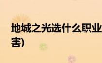 地城之光选什么职业好(地城之光哪个职业厉害)