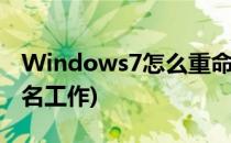 Windows7怎么重命名工作组名字(如何重命名工作)