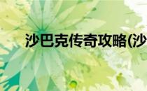 沙巴克传奇攻略(沙巴克传奇攻略平民)