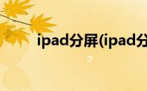 ipad分屏(ipad分屏功能怎么使用)