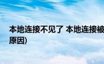 本地连接不见了 本地连接被禁用怎么办(本地连接无法禁用原因)