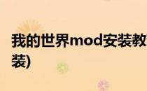 我的世界mod安装教程(我的世界mod如何安装)
