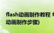 flash动画制作教程 龟兔赛跑(龟兔赛跑flash动画制作步骤)