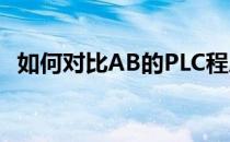 如何对比AB的PLC程序(ab的plc编程软件)