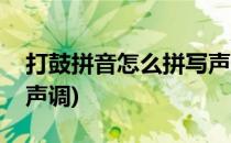 打鼓拼音怎么拼写声调(打鼓的拼音怎么拼写声调)