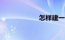怎样建一个微信群