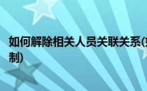 如何解除相关人员关联关系(如何解除相关人员关联关系的限制)