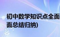初中数学知识点全面总结(初中数学知识点全面总结归纳)