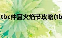 tbc仲夏火焰节攻略(tbc仲夏火焰节任务攻略)