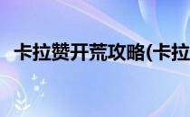 卡拉赞开荒攻略(卡拉赞开荒需要什么合计)