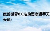 魔兽世界8.0浩劫恶魔猎手天赋怎么点(魔兽世界8.3恶魔猎手天赋)