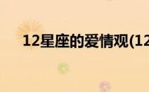 12星座的爱情观(12星座的爱情观知乎)