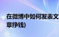 在微博中如何发表文章(在微博中如何发表文章挣钱)