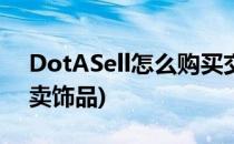 DotASell怎么购买交易dota2饰品(dota买卖饰品)