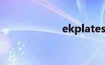 ekplates设置教程