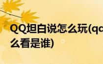 QQ坦白说怎么玩(qq坦白说怎么玩 坦白说怎么看是谁)