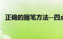 正确的握笔方法--四点握笔法(握笔五点法)