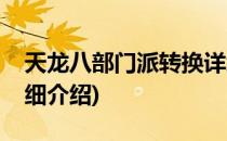 天龙八部门派转换详细(天龙八部门派转换详细介绍)