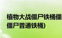 植物大战僵尸铁桶僵尸的对付方法(植物大战僵尸普通铁桶)