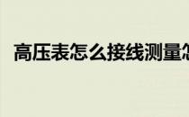 高压表怎么接线测量怎么做(高压表接线图)