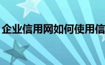 企业信用网如何使用信用评级系统(fruit词组)