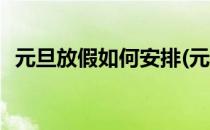 元旦放假如何安排(元旦放假如何安排时间)