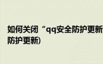 如何关闭“qq安全防护更新进程”的通知(如何取消qq安全防护更新)