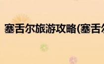 塞舌尔旅游攻略(塞舌尔旅游攻略5日自助游)