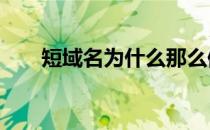 短域名为什么那么值钱(域名值钱吗?)