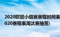 2020欧冠小组赛赛程时间表 2020欧冠抽签结果(欧冠赛程2020赛程表淘汰赛抽签)