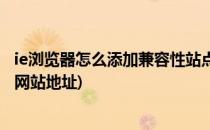 ie浏览器怎么添加兼容性站点(ie浏览器怎么添加兼容性站点网站地址)