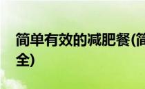 简单有效的减肥餐(简单有效的减肥餐食谱大全)