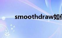 smoothdraw如何更改画板的纸纹