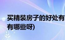 买精装房子的好处有哪些(买精装房子的好处有哪些呀)