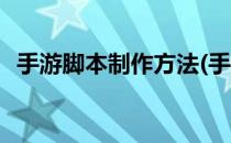 手游脚本制作方法(手游脚本制作方法教程)