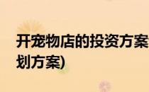 开宠物店的投资方案该怎么制定(开宠物店计划方案)