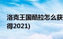 洛克王国酷拉怎么获得(洛克王国酷拉怎么获得2021)